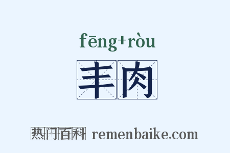 丰肉是什么意思的图片